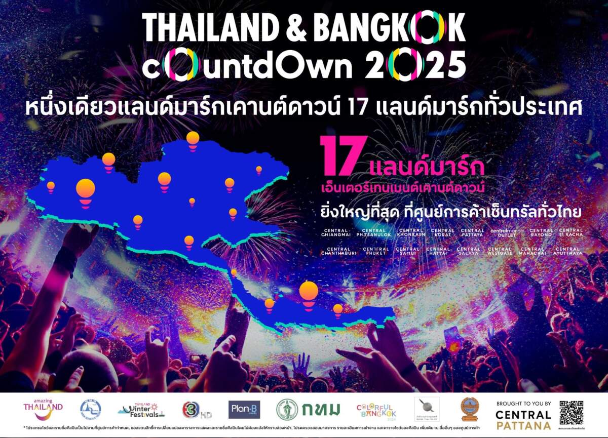 ชวนเคานต์ดาวน์ ศูนย์การค้าเซ็นทรัล 17 สาขาทั่วไทย ฟรีคอนเสิร์ต 500 ศิลปินดัง