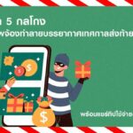 5 กลโกงยอดฮิต มิจฉาชีพจ้องฉวยโอกาสช่วงเทศกาลส่งท้ายปี วีซ่าแนะวิธีรับมือ เสริมความปลอดภัยรับความสุข