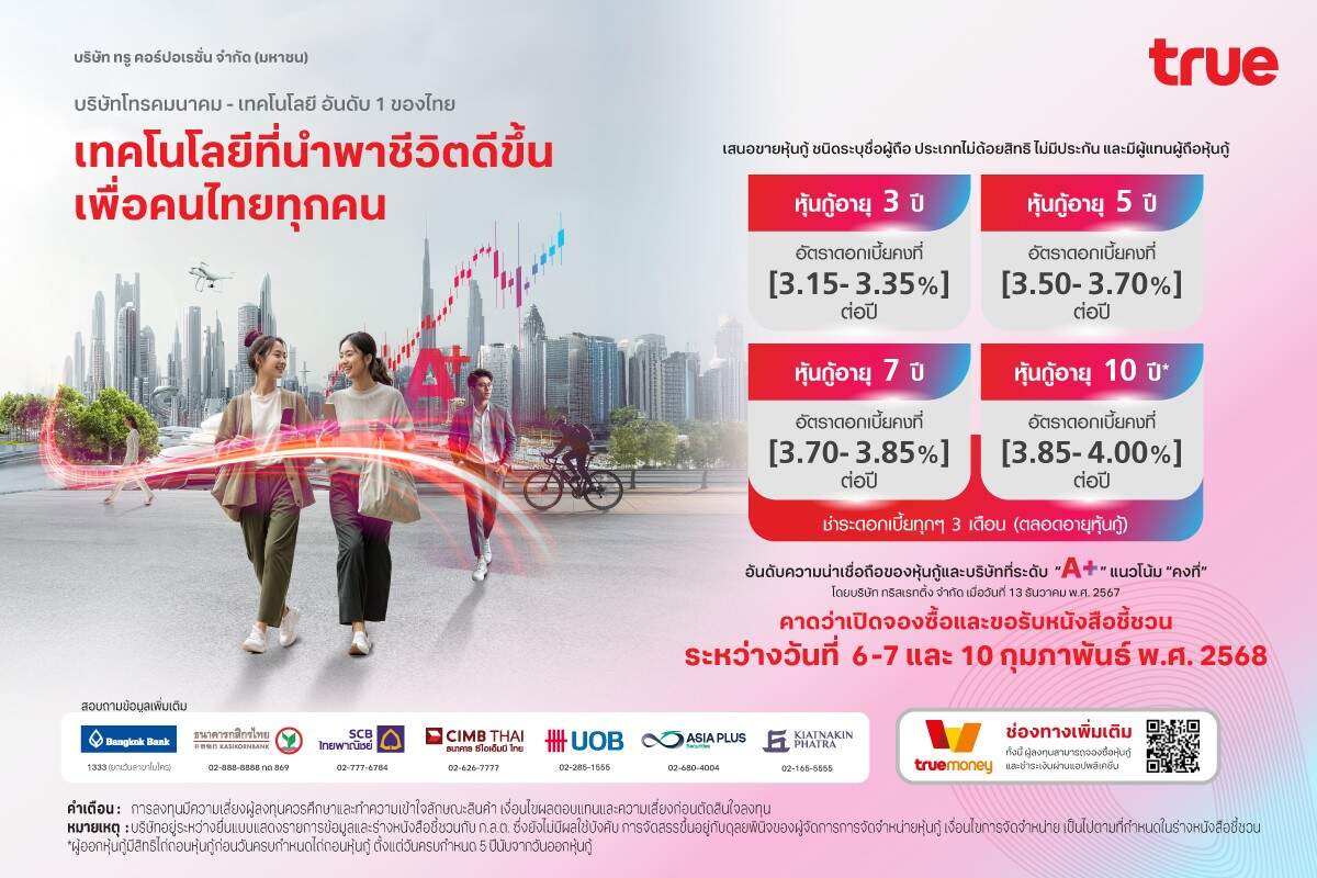 True เตรียมเสนอขายหุ้นกู้ชุดใหม่ ดอกเบี้ยสูงสุด 4% ต่อปี
