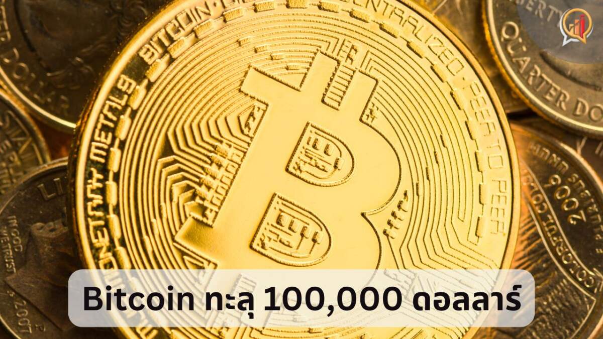 Bitcoin ทะยานสู่ 100,000 ดอลลาร์สหรัฐ บันทึกประวัติศาสตร์หน้าใหม่ของโลกคริปโทเคอร์เรนซี
