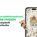 Dior x LINE FRIENDS ปลุกกระแส "สติกเกอร์หรู" เครื่องมือการตลาดดิจิทัลยุคใหม่ เจาะใจคนไทย