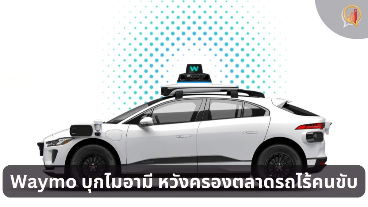 Waymo บุกไมอามี ปักหมุดเมืองใหม่ หวังครองตลาดรถยนต์ไร้คนขับ