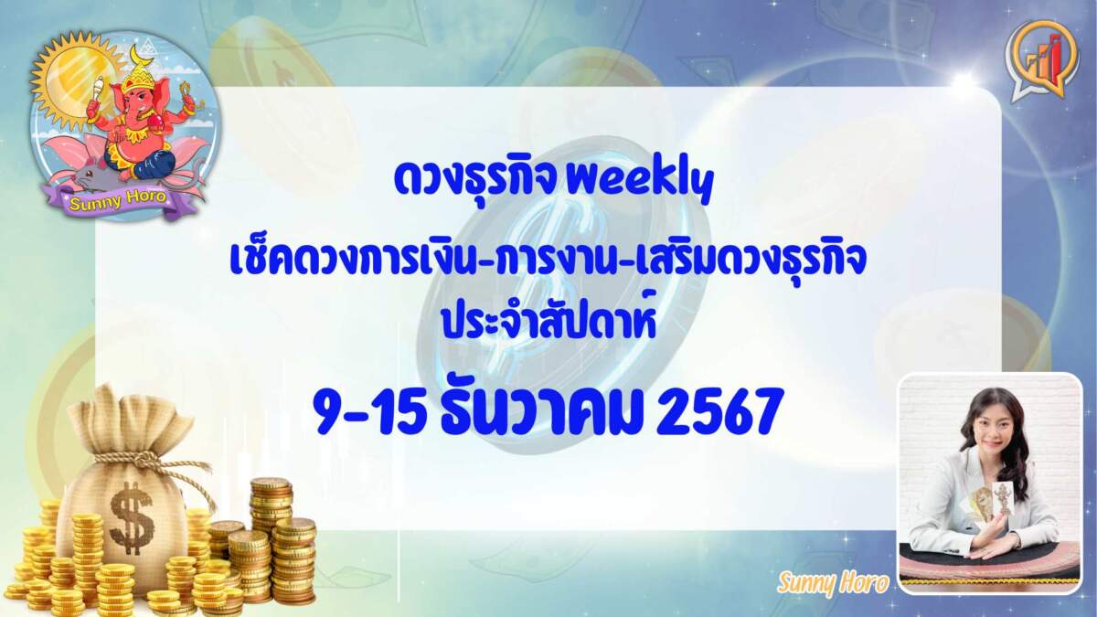 BizTalk x Sunny Horo ดวงประจำวันที่ 9 – 15 ธันวาคม 2567