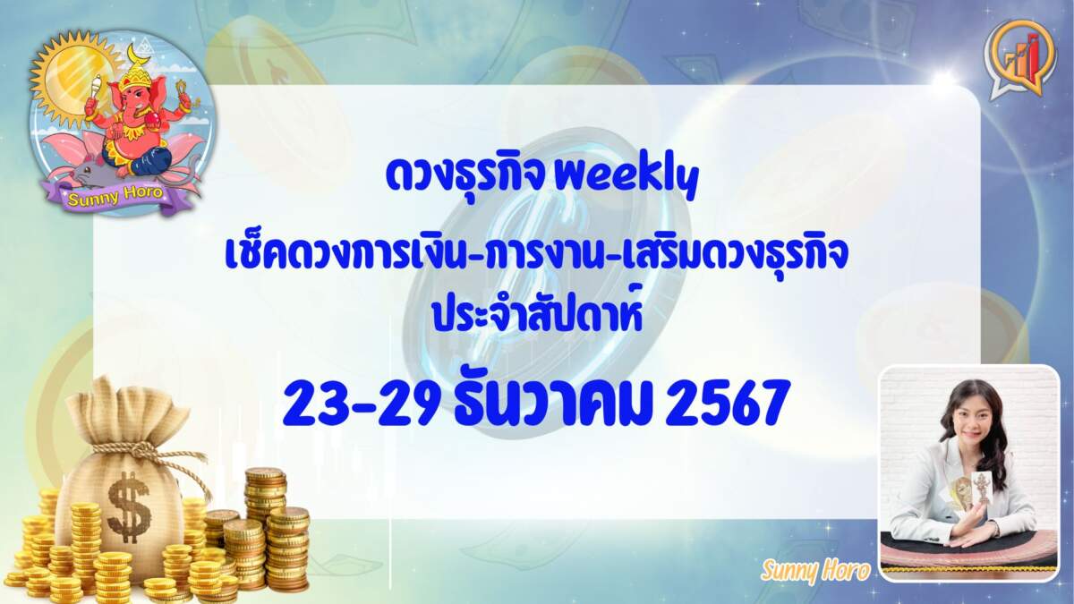 BizTalk x Sunny Horo ดวงประจำวันที่ 23 - 29 ธันวาคม 2567