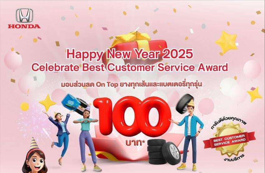 ตรวจเช็กรถฟรี รับปีใหม่กับฮอนด้า รับเพิ่ม ! ส่วนลดสำหรับแบตเตอรี่และยางรถยนต์ทุกรุ่นทุกยี่ห้อ พร้อมส่วนลดอะไหล่และสิทธิประโยชน์อื่นๆ ตั้งแต่ 1 - 31 ม.ค. 2568