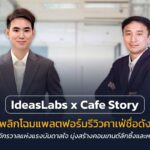 IdeasLabs จับมือ Cafe Story พลิกโฉมแพลตฟอร์มรีวิวคาเฟ่สู่ Storytelling ตั้งเป้าขึ้นแท่นผู้นำ Publisher