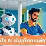 Telenor เผยคนไทยใช้ AI ช่วยทำงานเพียง 21% หากยังช้าจะถูกโลกทิ้งห่าง