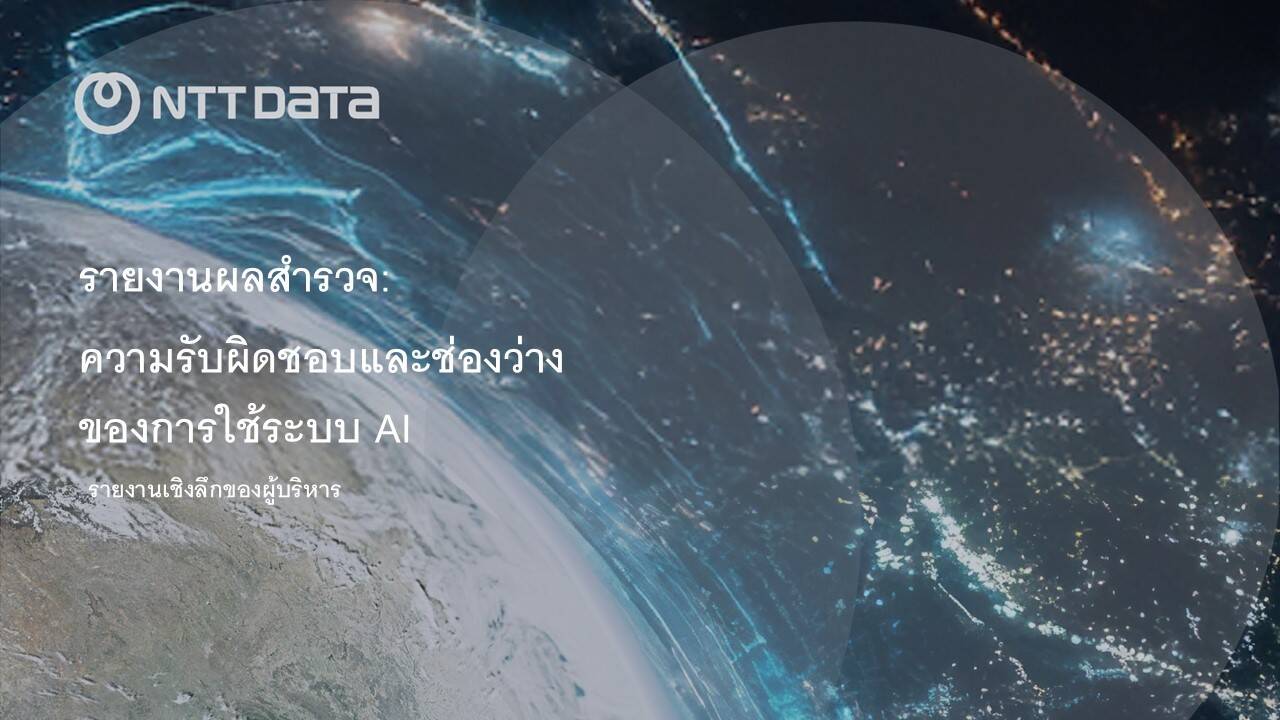 NTT DATA ชี้ชัด 81% ผู้นำธุรกิจเรียกร้องการใช้ AI อย่างรับผิดชอบ ความไม่ชัดเจนของกฎระเบียบ เพิ่มความเสี่ยงในการใช้นวัตกรรม