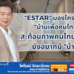 ESTAR มองโครงการ "บ้านเพื่อคนไทย" สะท้อนภาพคนไทยอีกมากยังอยากมีบ้าน