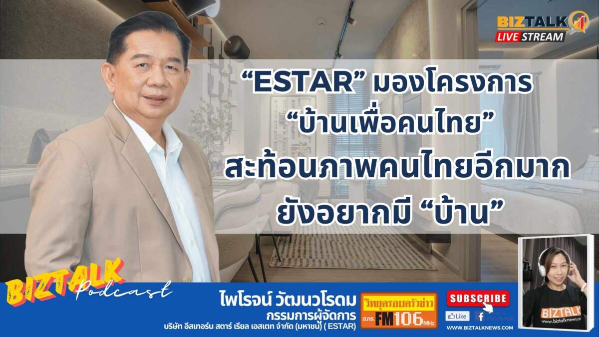 ESTAR มองโครงการ "บ้านเพื่อคนไทย" สะท้อนภาพคนไทยอีกมากยังอยากมีบ้าน