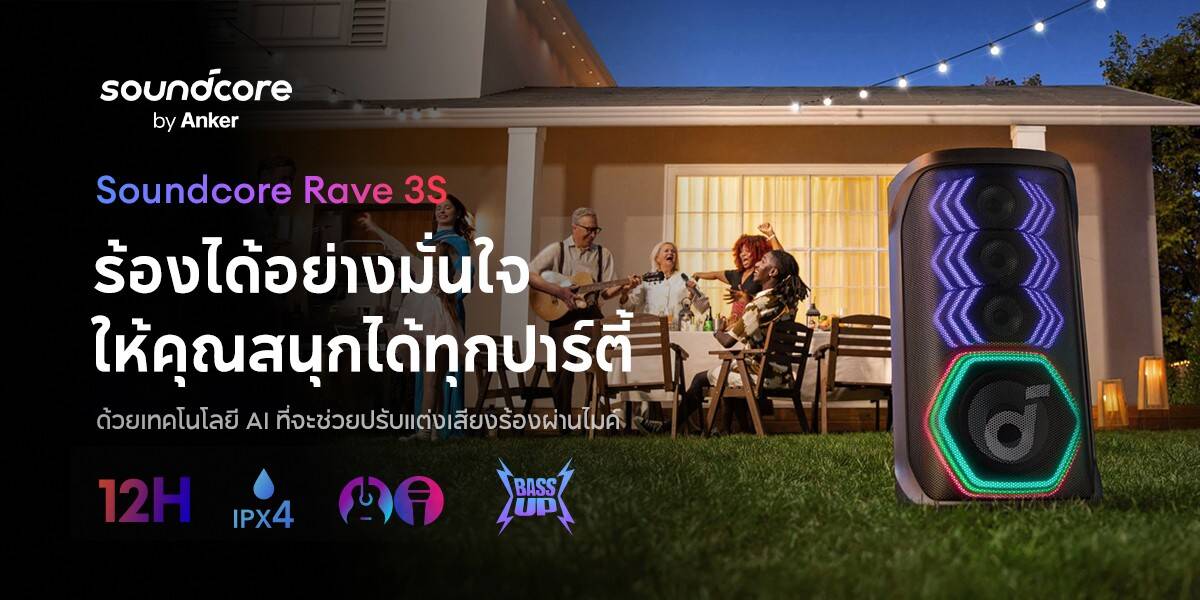 Soundcore เปิดตัว "Rave 3S" ลำโพงปาร์ตี้พลังเสียง 200W พร้อม AI คาราโอเกะ