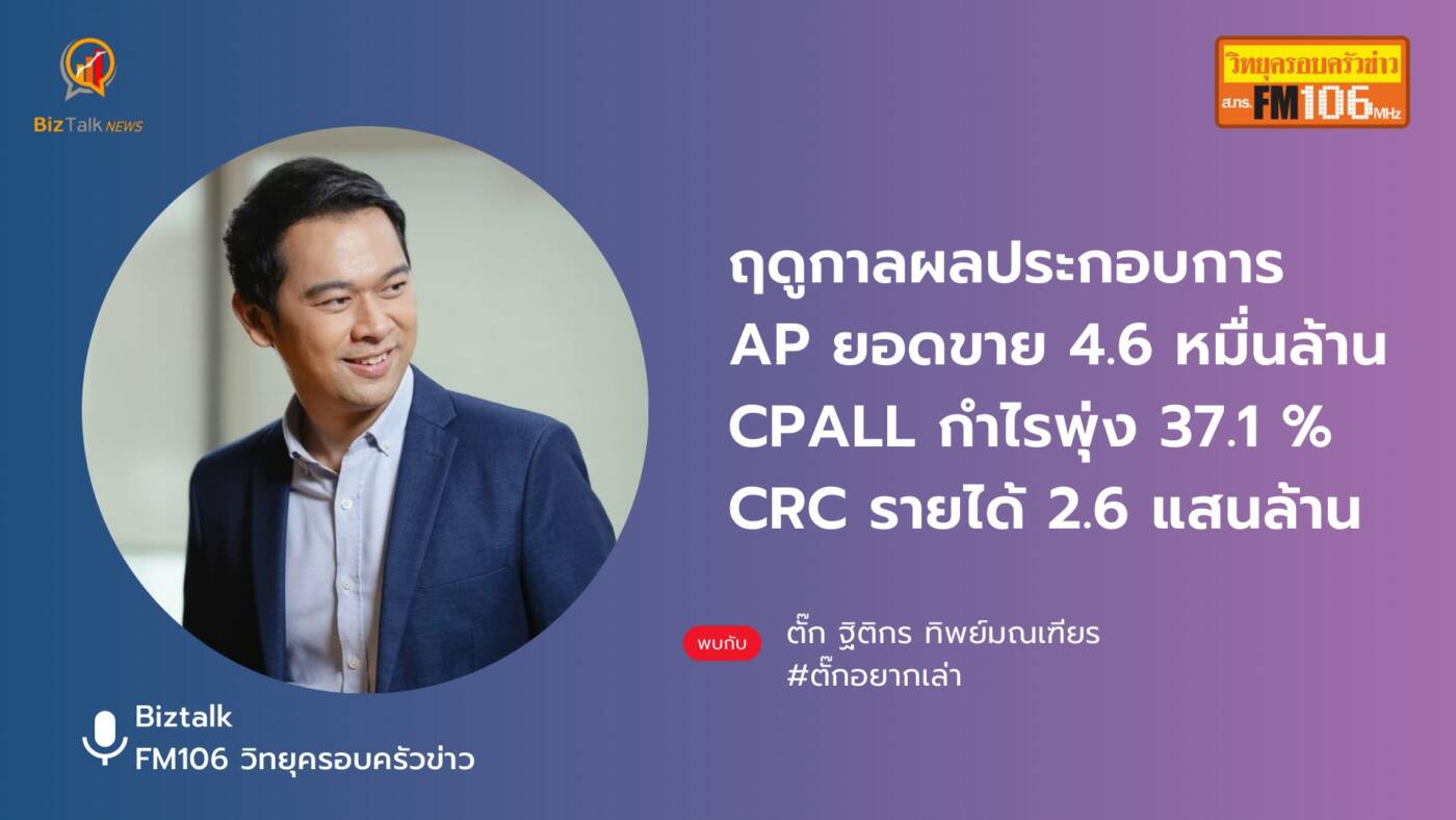 ฤดูกาลผลประกอบการ AP ยอดขาย 4.6 หมื่นล้าน CPALL กำไรพุ่ง 37.1% CRC รายได้ 2.6 แสนล้าน