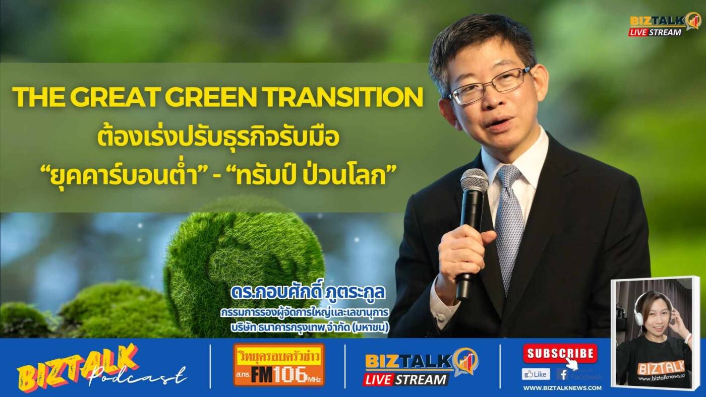 The Great Green Transition ต้องเร่งปรับธุรกิจรับมือ "ยุคคาร์บอนต่ำ" - "ทรัมป์ ป่วนโลก"