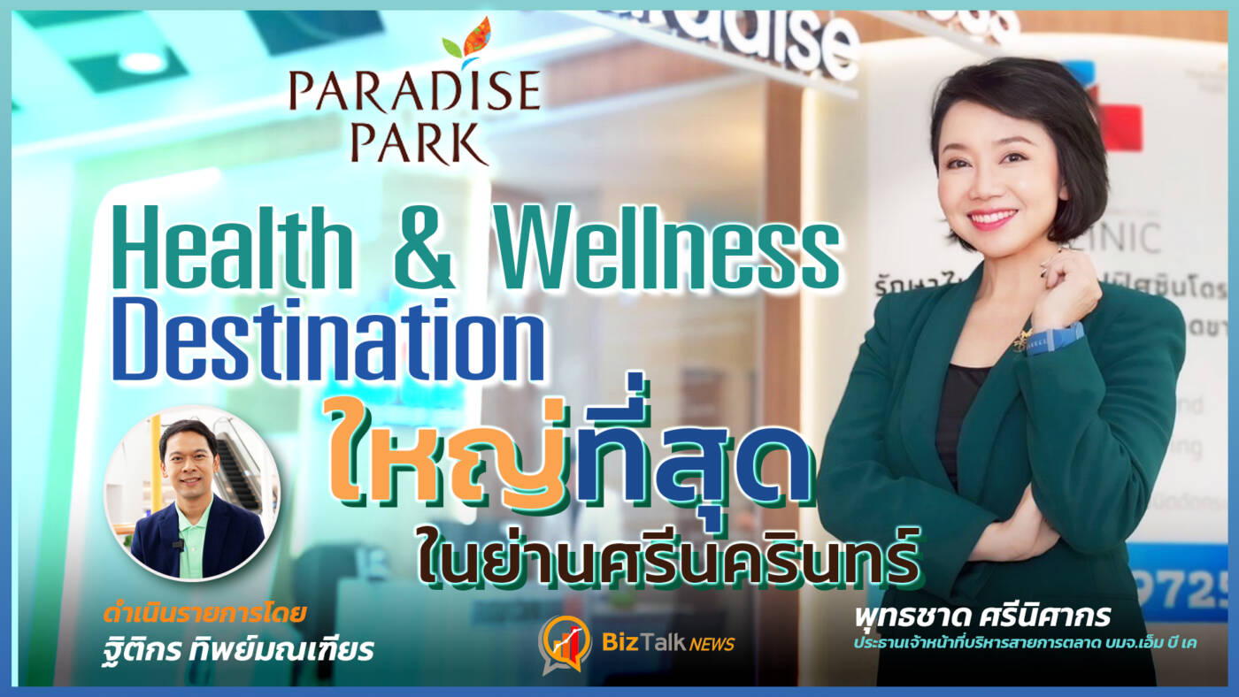 "Paradise Park" Health & Wellness Destination ใหญ่ที่สุดในย่านศรีนครินทร์