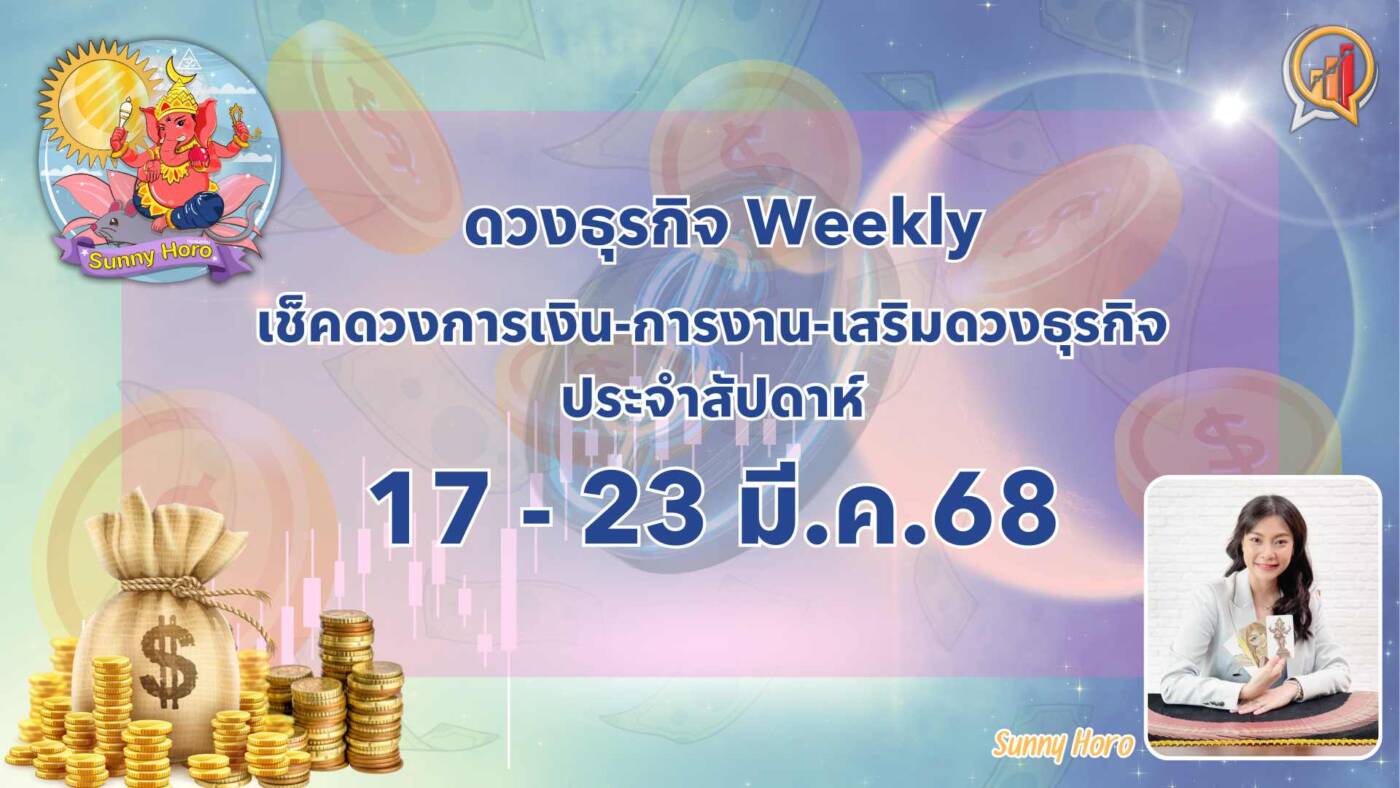 BizTalk x Sunny Horo ดวงประจำวันที่ 17 - 23 มีนาคม 2568