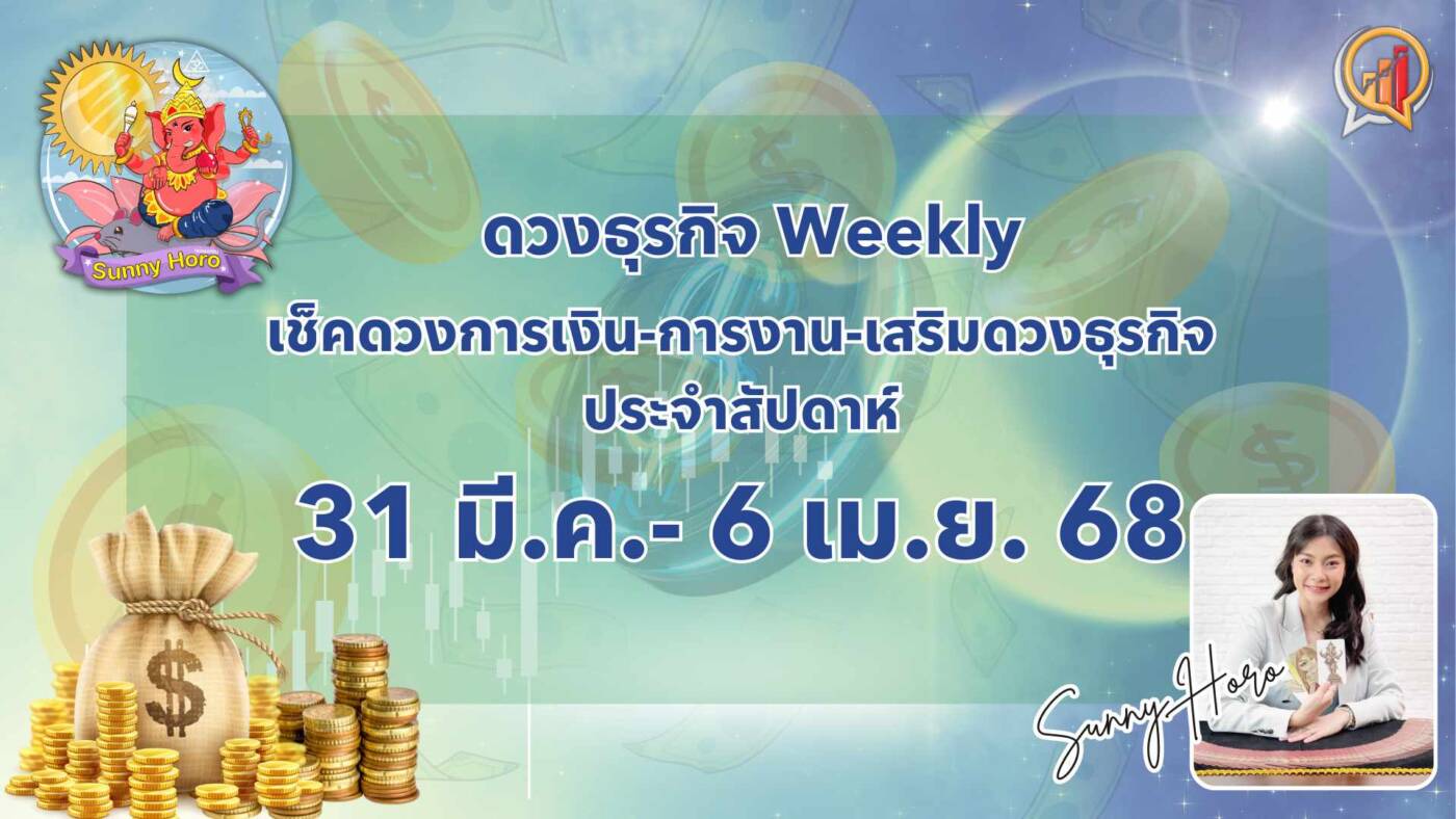 BizTalk x Sunny Horo ดวงประจำวันที่ 31 มีนาคม – 6 เมษายน 2568