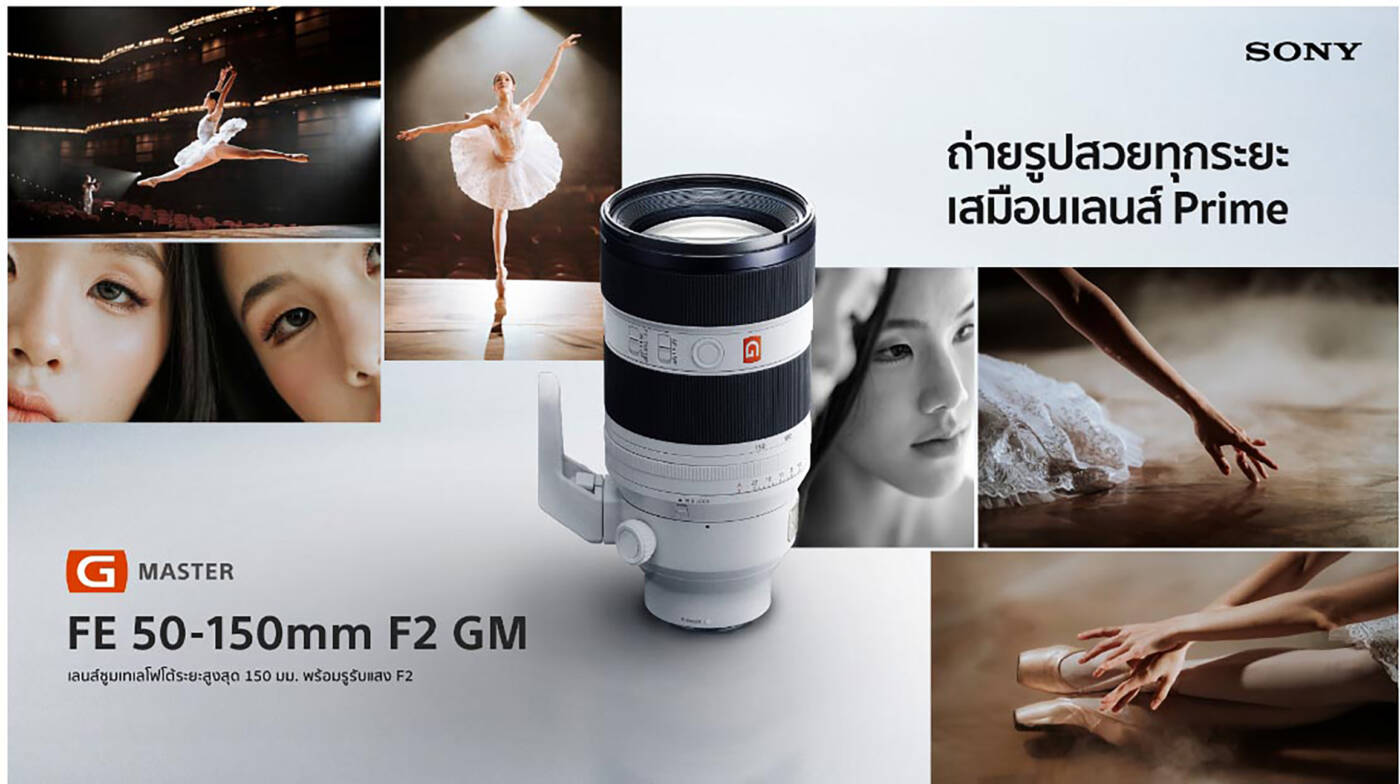 Sony เปิดตัวเลนส์ FE 50-150 มม. F2 GM G Master ใหม่! ซูมเทเลโฟโต้ระดับโปร รูรับแสงกว้าง คงชัดทุกระยะ
