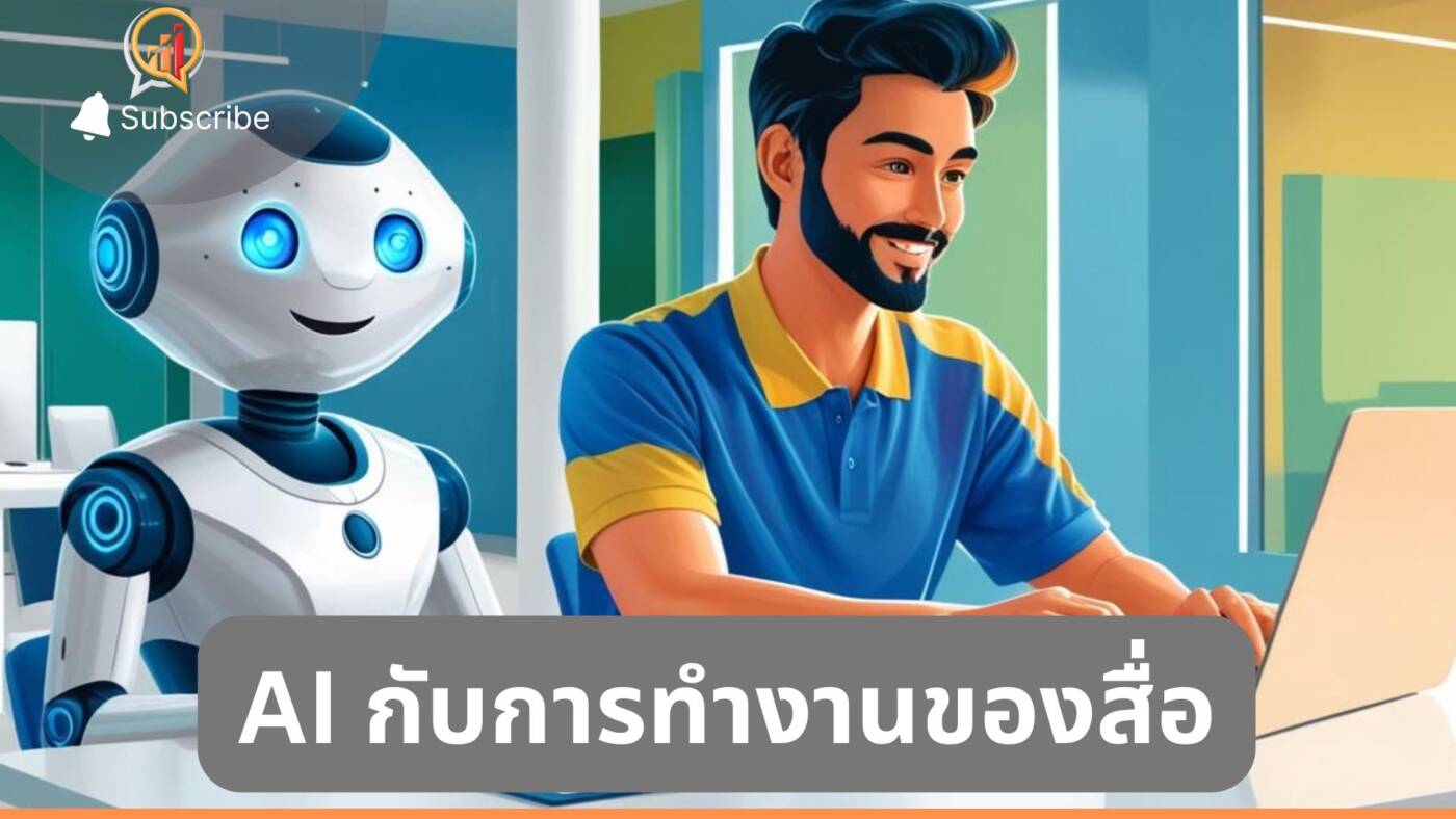 AI กับการทำงานสื่อ สรุปแล้วเราจะตกงานมั้ย?