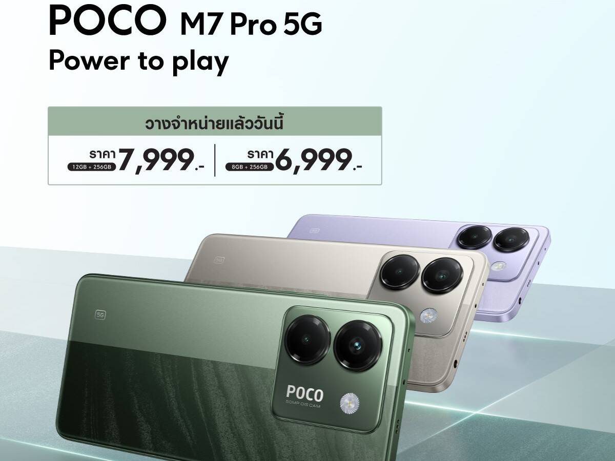 POCO M7 Pro สมาร์ทโฟน 5G สุดคุ้ม เริ่มต้นเพียง 6,999 บาท พร้อมชิป Dimensity 7025-Ultra และกล้อง 50MP OIS