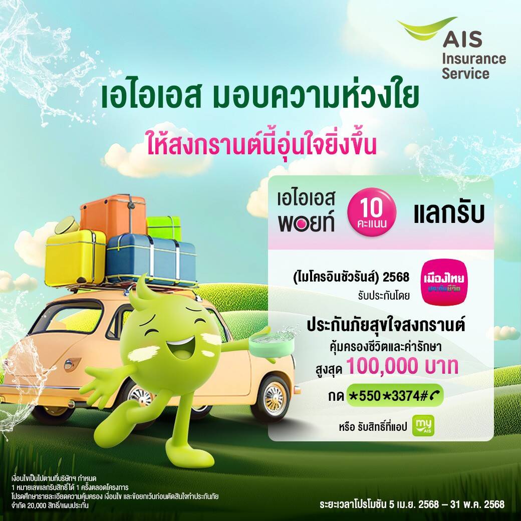 AIS จัดเต็มสงกรานต์ 68 ยกระดับเครือข่าย AI ดูแล 24 ชม. พร้อมสิทธิพิเศษ AIS Points แลกความสุขสุดฉ่ำ