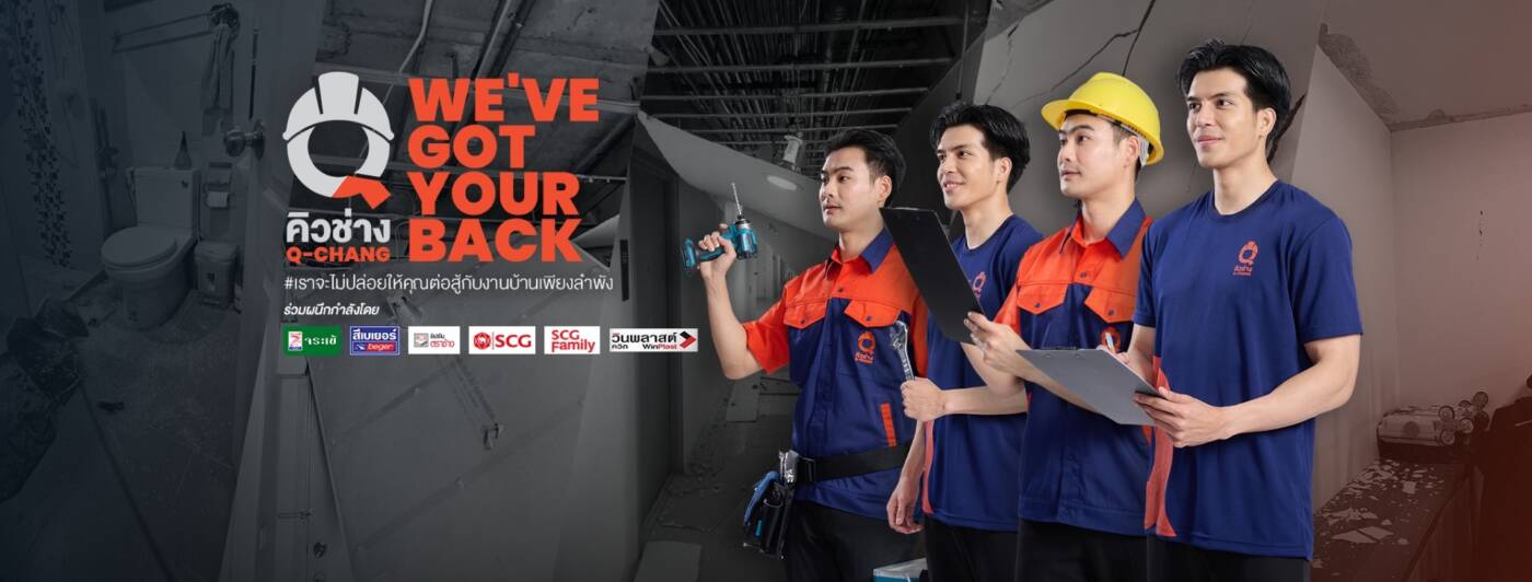 จระเข้ ผนึกกำลัง Q-CHANG และพันธมิตร เปิดแคมเปญ "WE’VE GOT YOUR BACK" ช่วยเหลือผู้ประสบภัยแผ่นดินไหว ซ่อมบ้านปลอดภัย หายกังวล