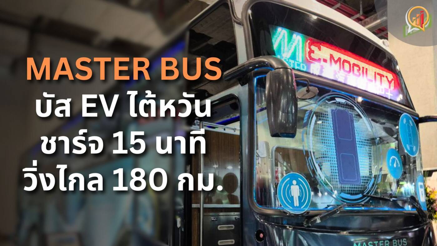 MASTER BUS รถบัส EV แบรน์ไต้หวัน ชาร์จ 15 นาที วิ่งไกล 180 กม.