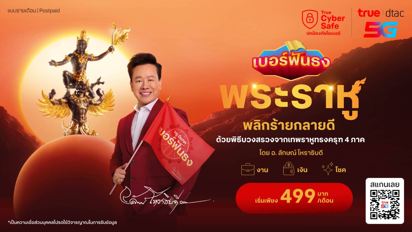 ทรู ดีแทค จับมือ "หมอลักษณ์" เปิดตัว "เบอร์ฟันธง พระราหู" เสริมดวงรับการย้ายครั้งใหญ่ของดาวราหู