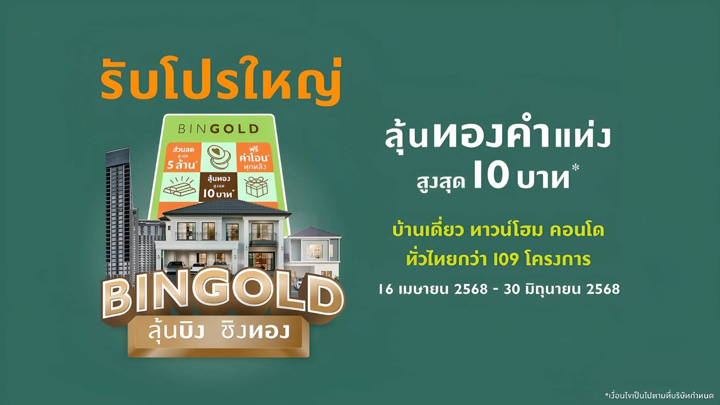 พฤกษา จัดแคมเปญ "บิงโกลด์" บิงรับโชค 3 ต่อ ทองคำ 10 บาท พร้อมโปรโมชั่นบ้าน-คอนโด 109 โครงการทั่วไทย