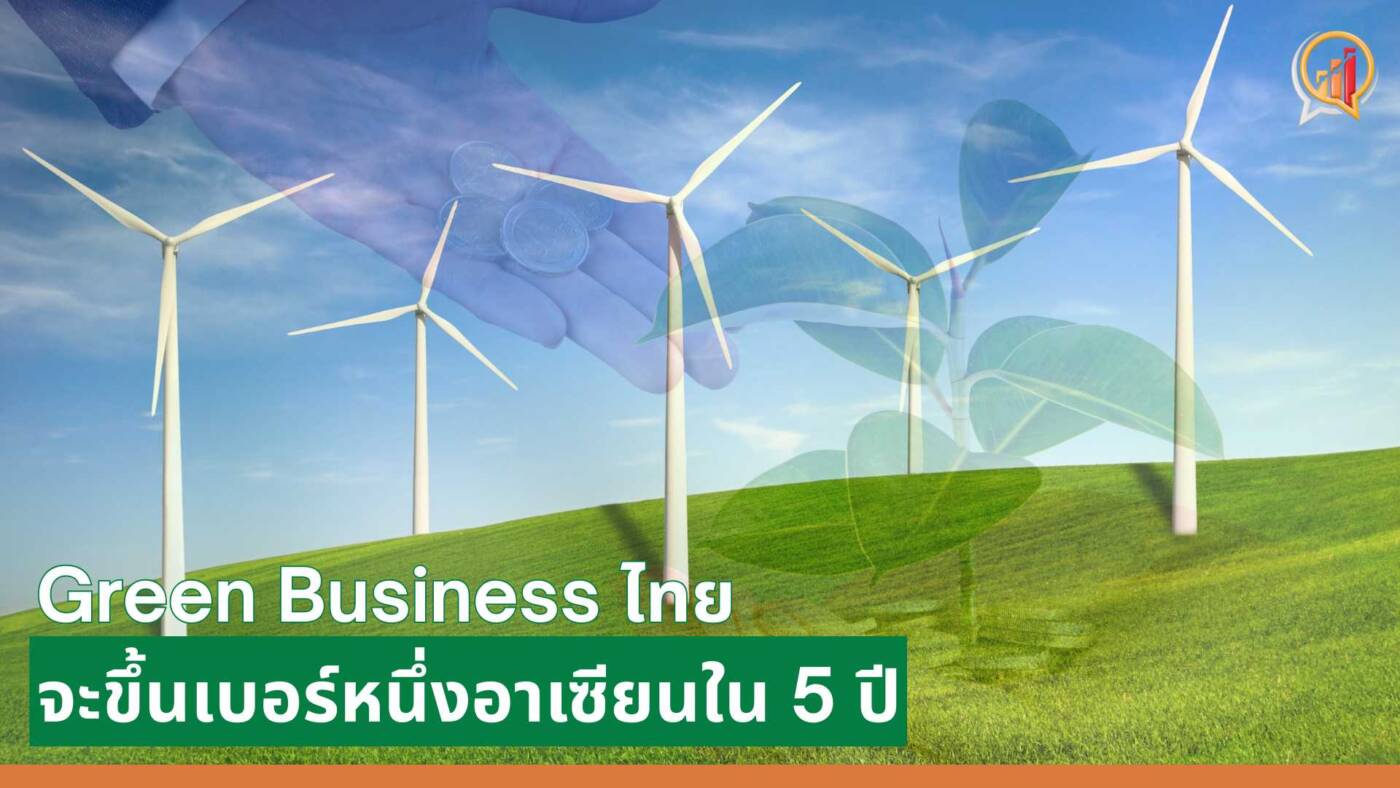 Green Business ของไทยจะขึ้นเบอร์หนึ่งอาเซียน ใน 5 ปี