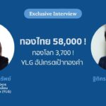 ทองจะแตะ 58,000 บาท?