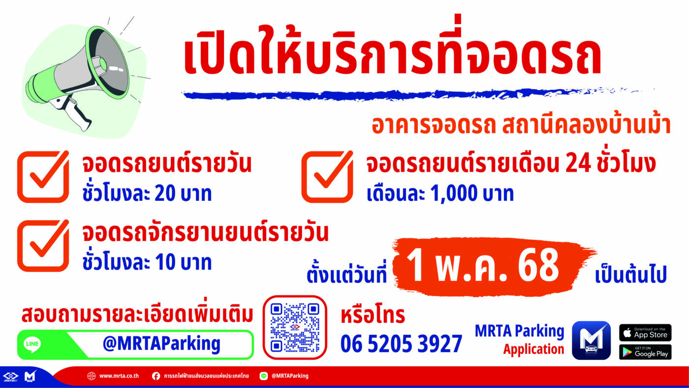 รฟม. เตรียมเก็บค่าจอดรถในอาคารจอดรถสถานีคลองบ้านม้า เริ่ม 1 พฤษภาคม 2568