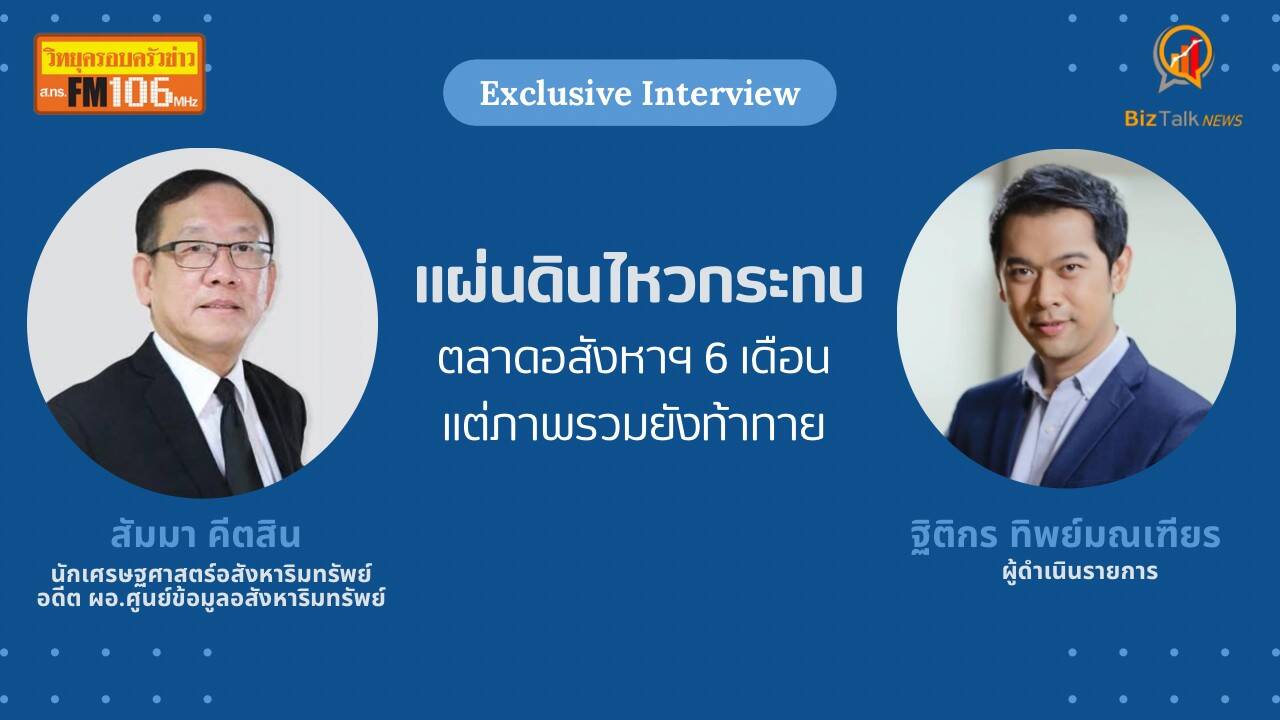 แผ่นดินไหว กระทบตลาดอสังหาฯ 6 เดือน แต่ภาพรวมยังท้าทาย
