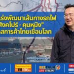 กรมรางฯ เร่งพัฒนาเส้นทางรถไฟ "สายสิงคโปร์-คุนหมิง" เปิดโอกาสการค้าไทยเชื่อมโลก