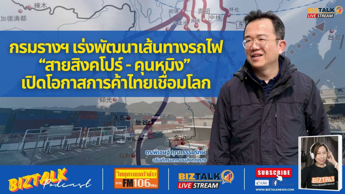 กรมรางฯ เร่งพัฒนาเส้นทางรถไฟ "สายสิงคโปร์-คุนหมิง" เปิดโอกาสการค้าไทยเชื่อมโลก