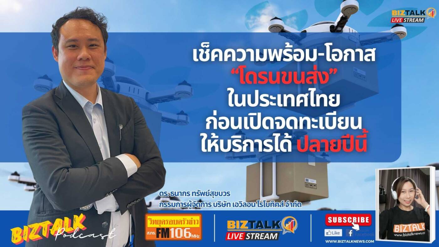 เช็คความพร้อม-โอกาส "โดรนขนส่ง" ในประเทศไทย ก่อนเปิดจดทะเบียนให้บริการได้ปลายปีนี้