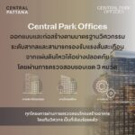 "Central Park Offices" ย้ำมาตรฐานปลอดภัยระดับโลก ใจกลางกรุงเทพฯ พร้อมเปิด Q3 นี้