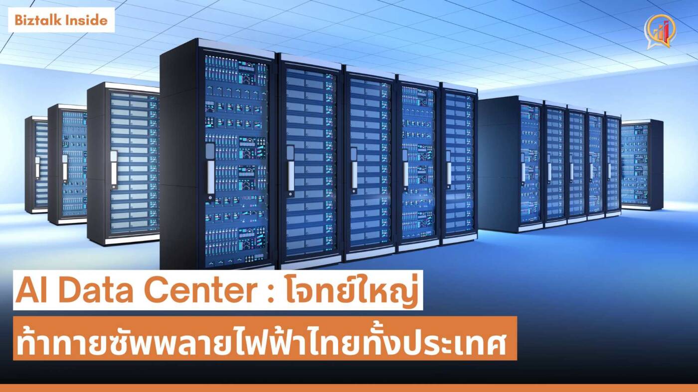 AI Data Center : โจทย์ใหญ่ท้าทายซัพพลายไฟฟ้าไทยทั้งประเทศ