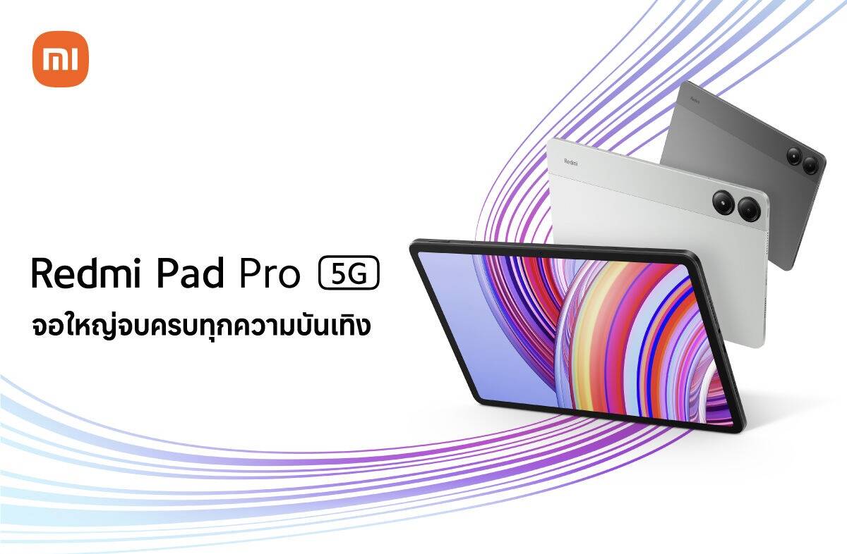Xiaomi ส่ง Redmi Pad Pro 5G จอใหญ่ 12.1 นิ้ว พร้อม 5G ราคาเร้าใจ เริ่มต้น 13,990 บาท แถมฟรีคีย์บอร์ด