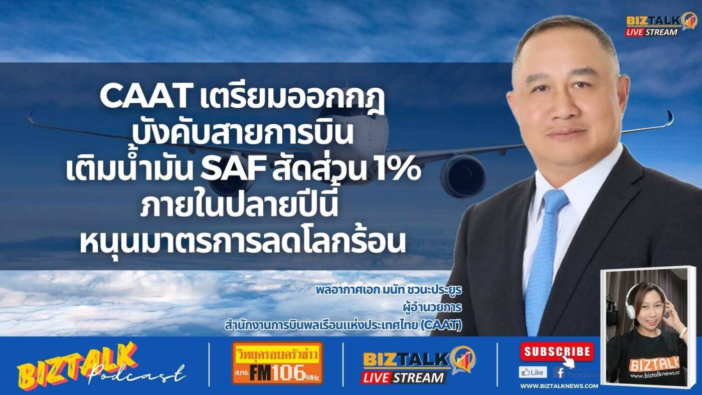 CAAT เตรียมออกกฎ บังคับสายการบินเติมน้ำมัน SAF สัดส่วน 1% ภายในปลายปีนี้ หนุนมาตรการลดโลกร้อน