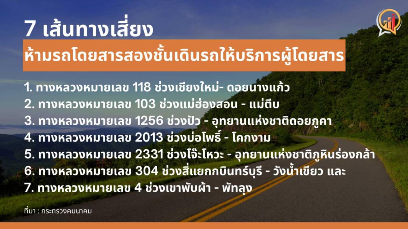 คมนาคม สั่งห้ามรถบัสโดยสารสองชั้นเดินรถใน 7 เส้นทางเสี่ยง