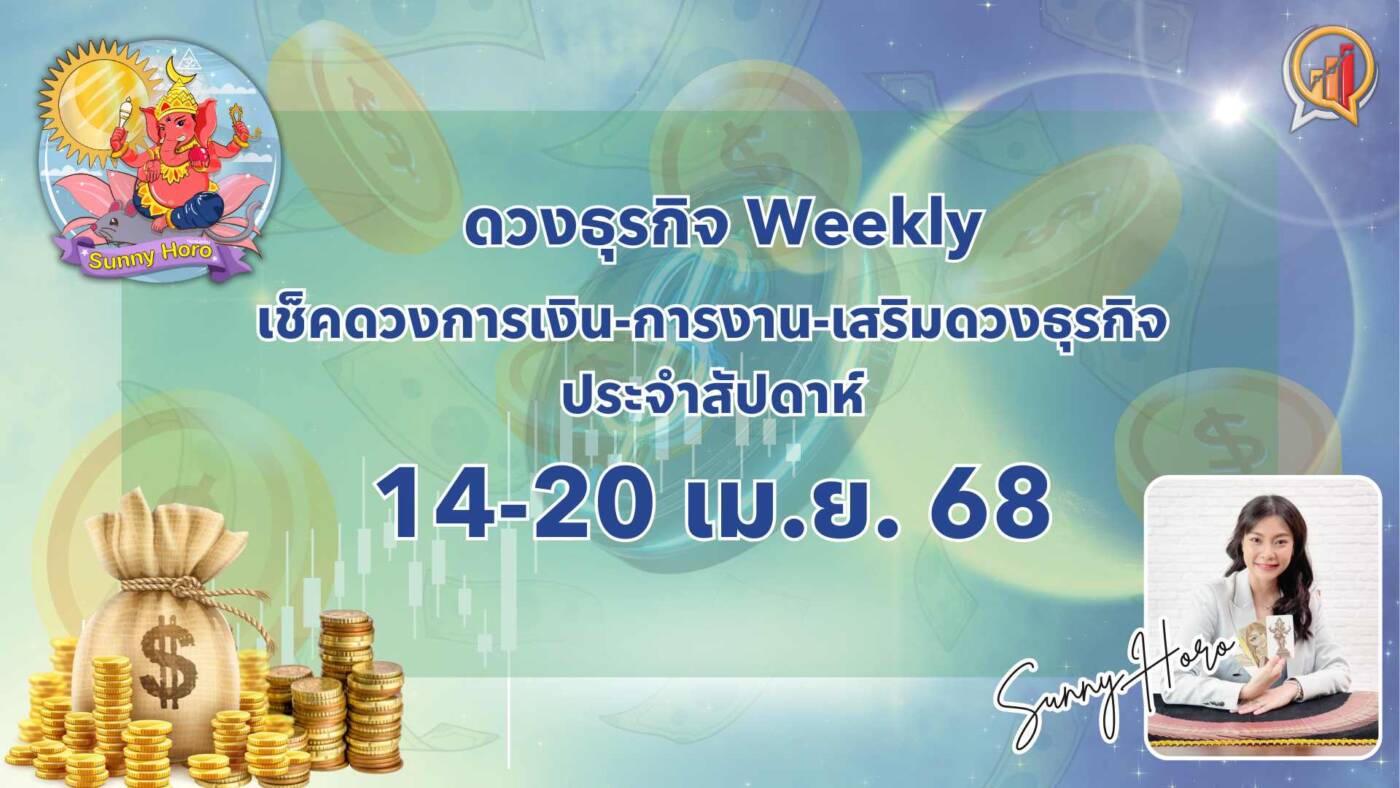 BizTalk x Sunny Horo ดวงประจำวันที่ 14 – 20 เมษายน 2568