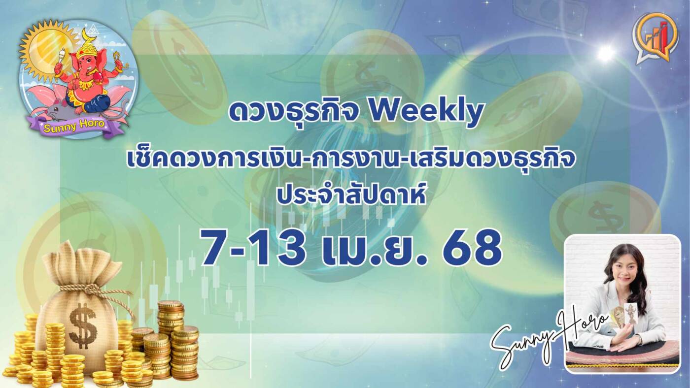 BizTalk x Sunny Horo ดวงประจำวันที่ 7 - 13 เมษายน 2568