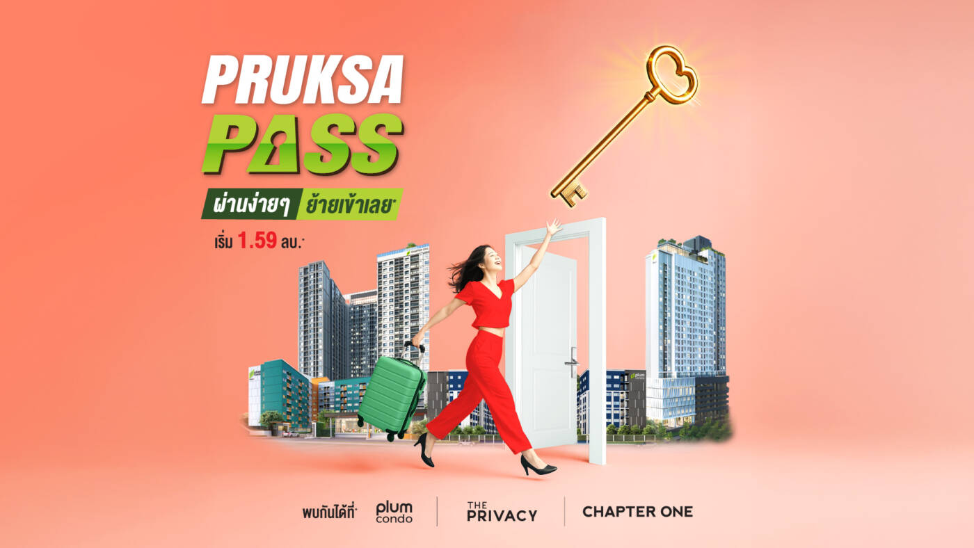 พฤกษาฯ จุดพลุแคมเปญ "PRUKSA PASS" รอบใหม่ เอาใจคนอยากมีคอนโด ผ่อนง่าย ไม่ต้องง้อแบงก์