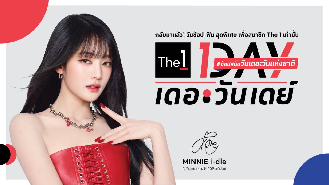 "The 1 Day 2025" กลับมาเขย่าวงการช้อปปิ้ง ผนึกกำลังทั่วกลุ่มเซ็นทรัล พร้อมเซอร์ไพรส์สุดฟิน! Meet & Greet “MINNIE จากวง i-dle”