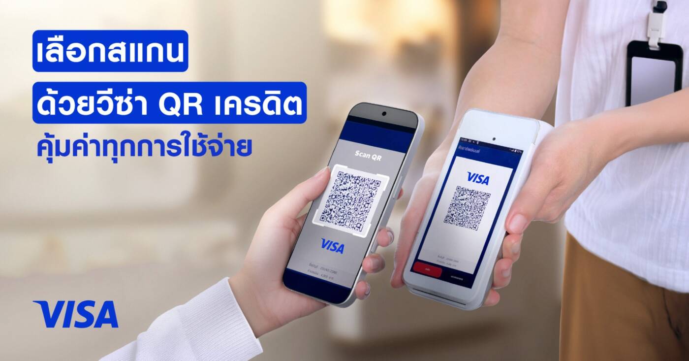Visa จับมือแบงก์ไทย ขยายบริการ "สแกนจ่ายด้วย วีซ่า คิวอาร์ เครดิต"