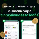 LINE NEXT ผนึกกำลัง Tether เปิดตัว USD₮ บน Kaia บุกตลาดสเตเบิลคอยน์ในเอเชีย