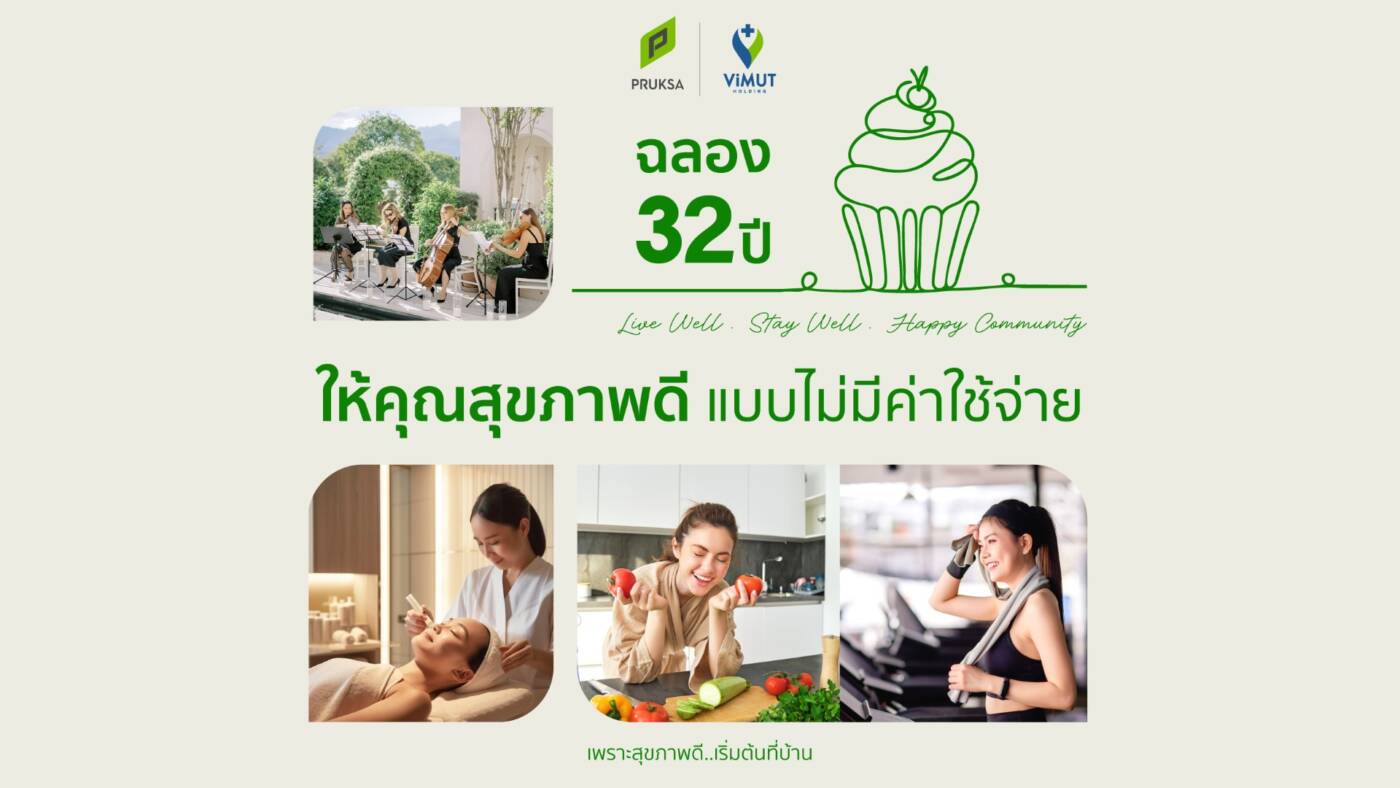 พฤกษา ฉลอง 32 ปี! เปิดมิติใหม่ "Wellness Residence" มอบสิทธิพิเศษดูแลสุขภาพครบวงจร