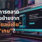 โลกการตลาด กำลังค่อยๆ ย้ายจาก “โซเชียลมีเดีย” สู่ “เกม”?