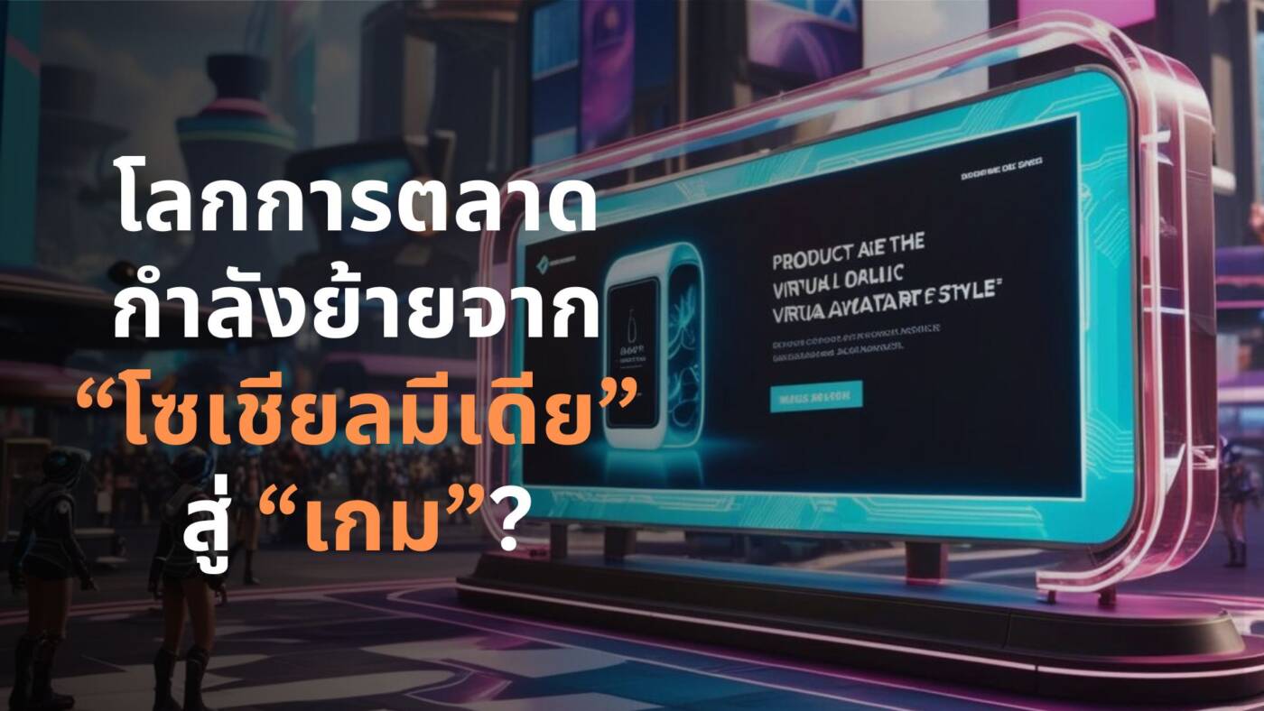 โลกการตลาด กำลังค่อยๆ ย้ายจาก “โซเชียลมีเดีย” สู่ “เกม”?
