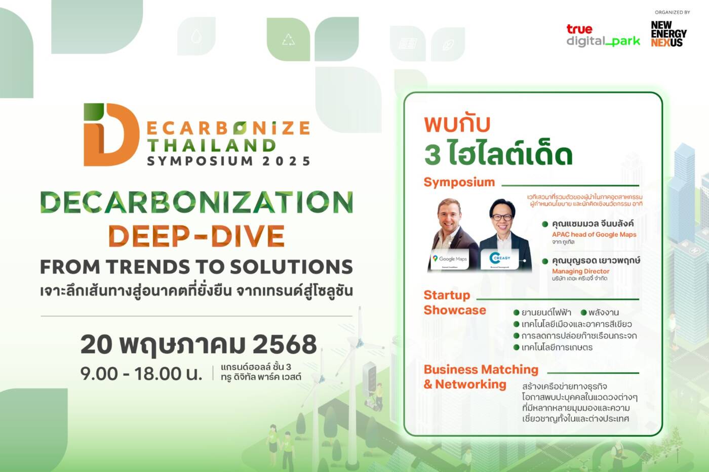 "Decarbonize Thailand Symposium 2025" จัดใหญ่ ผนึกกำลังสตาร์ทอัพทั่วโลก ขับเคลื่อนไทยสู่ Net Zero